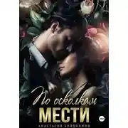 Постер книги По осколкам мести