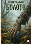Семен Поляков - Болото