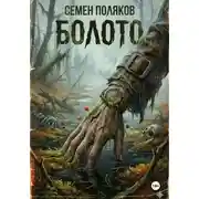 Постер книги Болото