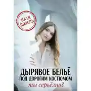 Постер книги Дырявое белье под дорогим костюмом. Ты серьёзно?