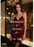 Александр А - Искушение в чулках 18+