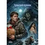 Постер книги Тульский пряник