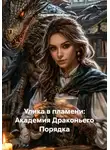 Светлана Никитина - Улика в пламени: Академия Драконьего Порядка