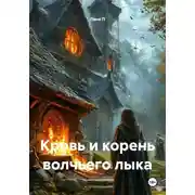 Постер книги Кровь и корень волчьего лыка
