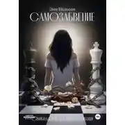 Постер книги Самозабвение