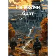 Постер книги Не молчи брат