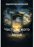 Аурика Светлаковская - Часть чужого мира
