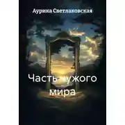Постер книги Часть чужого мира