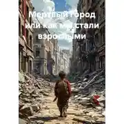 Постер книги Мертвый город или как мы стали взрослыми