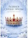 Цитианка - Ледяное сердце эриды. Зарождение легенды