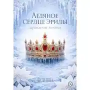 Постер книги Ледяное сердце эриды. Зарождение легенды