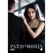 Постер книги Разлучница