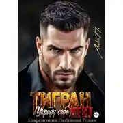 Постер книги Тигран. Украду себе жену.