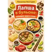 Постер книги Лапша в бульоне: большая книга супов
