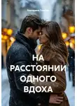 Екатерина Толстая - НА РАССТОЯНИИ ОДНОГО ВДОХА
