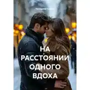 Постер книги НА РАССТОЯНИИ ОДНОГО ВДОХА
