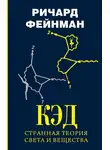 Ричард Фейнман - КЭД – странная теория света и вещества