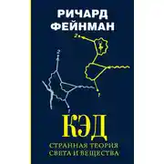 Постер книги КЭД – странная теория света и вещества