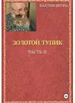 Игорь Бахтин - Золотой тупик. Часть 2