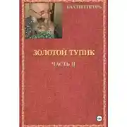 Постер книги Золотой тупик. Часть 2