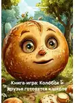 Александр Поворот Реки - Книга‑игра: Колобок и друзья готовятся к школе