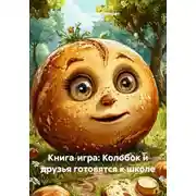 Постер книги Книга‑игра: Колобок и друзья готовятся к школе