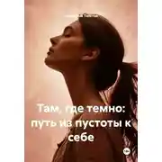 Постер книги Там, где темно: путь из пустоты к себе