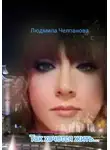Людмила Челпанова - Так хочется жить...