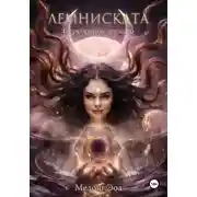 Постер книги Лемниската II