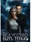 Джейн Блэквуд - Искусство быть Тенью. Предел прочности. Том 1