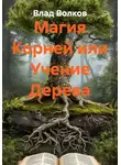 Влад Волков - Магия Корней или Учение Дерева