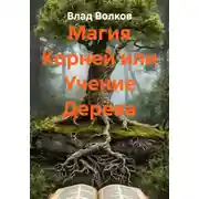 Постер книги Магия Корней или Учение Дерева