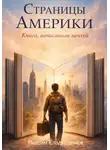 Максим Сладкоштиев - Страницы Америки. Книга, написанная мечтой