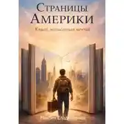 Постер книги Страницы Америки. Книга, написанная мечтой