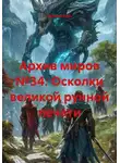 Алексей Рудь - Архив миров №34: Осколки великой рунной печати