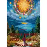 Постер книги Архив миров №35: Компас Рассвета