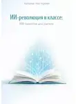 Наталья Нестерова - ИИ- революция в классе: 100 промптов для учителя