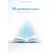 Постер книги ИИ- революция в классе: 100 промптов для учителя