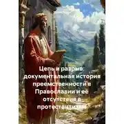 Постер книги Цепь и разрыв: документальная история преемственности в Православии и её отсутствия в протестантизме