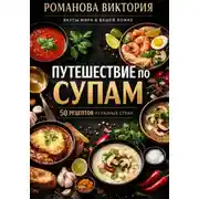 Постер книги Путешествие по супам: 50 рецептов из разных стран