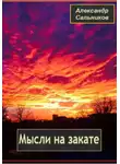 Александр Сальников - Мысли на закате