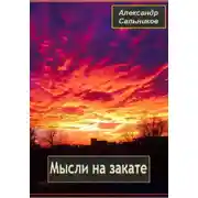 Постер книги Мысли на закате