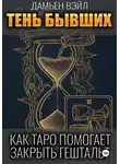 Дамьен Вэйл - Тень Бывших: Как Таро помогает закрыть гештальт.