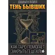 Постер книги Тень Бывших: Как Таро помогает закрыть гештальт.