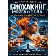 Постер книги Биохакинг мозга и тела: как жить дольше, думать быстрее и не уставать