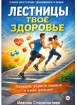 Максим Сладкоштиев - Лестницы — твое здоровье. Похудей, укрепи сердце и живи дольше!