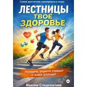 Постер книги Лестницы — твое здоровье. Похудей, укрепи сердце и живи дольше!