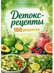 Андрей Клименко - Детокс - рецепты.100 рецептов