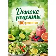 Постер книги Детокс - рецепты.100 рецептов