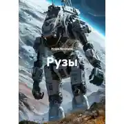 Постер книги Рузы